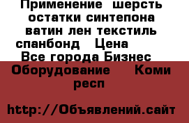 Применение: шерсть,остатки синтепона,ватин,лен,текстиль,спанбонд › Цена ­ 100 - Все города Бизнес » Оборудование   . Коми респ.